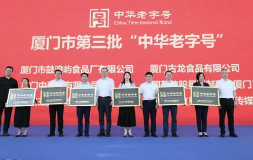 廈門市6家品牌獲授第三批 中華老字號(hào) 牌匾