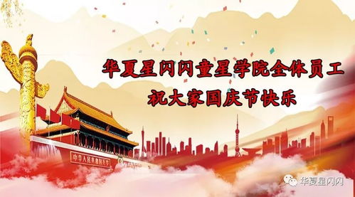 華夏星閃閃 以文化傳播之光照耀國(guó)慶佳節(jié)